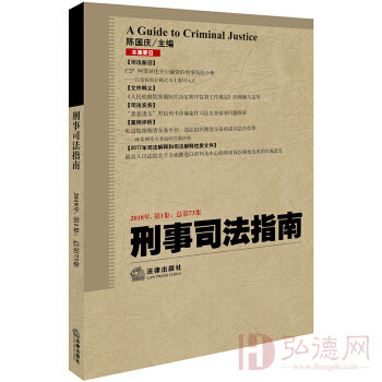 刑事司法指南（2018年第1集 总第73集） [A Guide to Criminal Justice]