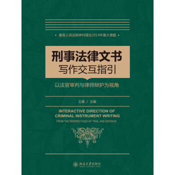 刑事法律文书写作指引——以法官审判与律师辩护为视角