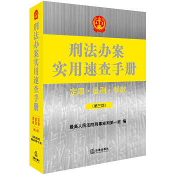 刑法办案实用速查手册：定罪、量刑、罪数（第三版）