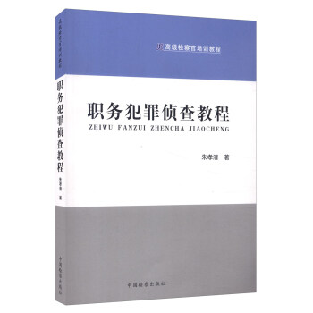 职务犯罪侦查教程（高级检察官培训教程）