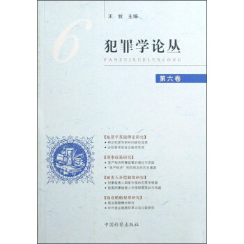 犯罪学论丛（第六卷）