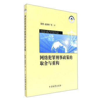 网络犯罪刑事政策的取舍与重构 [Selection and reconstruction for criminal policy of cyber crime]