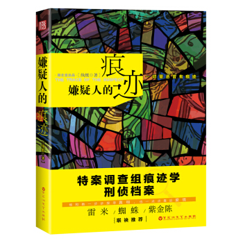 "雷米、蜘蛛、紫金陈联袂推荐 刑事科学+犯罪现场+推理探案+法医 一切罪恶皆有痕迹 他和她一步步探寻真相，也一点点靠近爱情 网络原名《罪殁流年》 签名版随机发 "