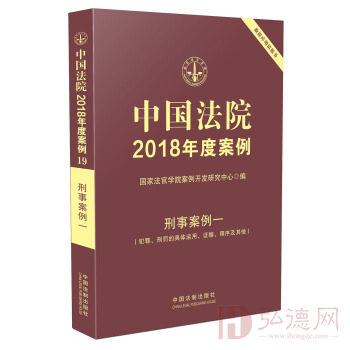 中国法院2018年度案例·刑事案例一（犯罪、刑罚的具体运用、证据、程序及其他）