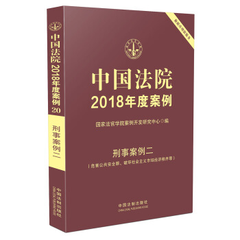 中国法院2018年度案例·刑事案例二(危害公共安全罪、破坏社会主义市场经济秩序罪)