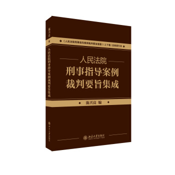 《人民法院刑事指导案例裁判要旨通纂·上下卷》配套用书：人民法院刑事指导案例裁判要旨集成