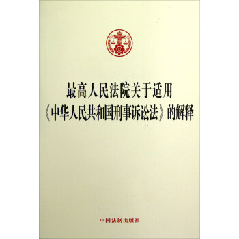 最高人民法院关于适用《中华人民共和国刑事诉讼法》的解释