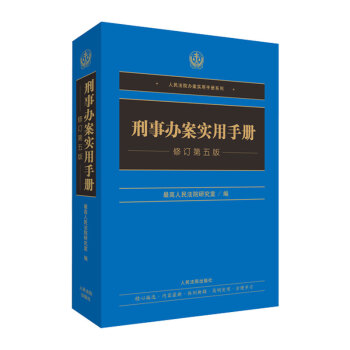 刑事办案实用手册(修订第6版)/人民法院办案实用手册系列