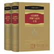 司法解释理解与适用全集·刑事诉讼卷（套装共2册）