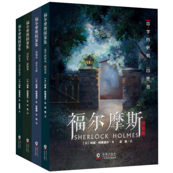 福尔摩斯探案集（套装共4册） [Sherlock Holmes]