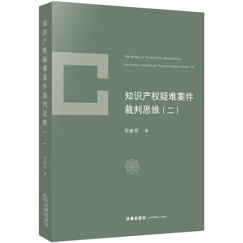 知识产权疑难案件裁判思维（二）