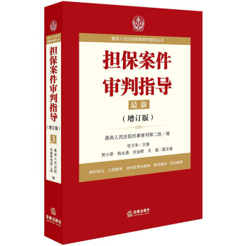 最高人民法院商事审判指导丛书：担保案件审判指导.3（增订版）