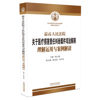 最高人民法院关于医疗损害责任纠纷案件司法解释理解运用与案例解读