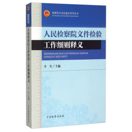 检察机关司法鉴定系列丛书：人民检察院文件检验工作细则释义