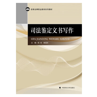 《司法鉴定文书写作》主要阐释了司法鉴定文书写作的基本原理、基本知识及方法要求，提供了各类司法鉴定文书的标准格式和制作范例。书中还搜集选编了相关的法律法规和专业技术标准，作为司法鉴定文书写作重要的依据和参考资料。