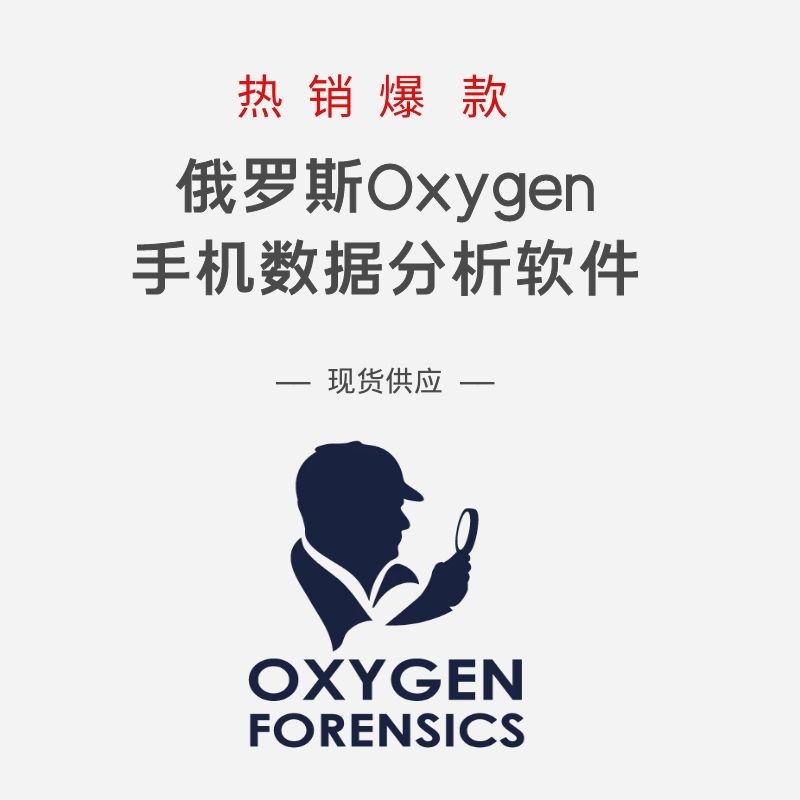 Oxygen Forensic Detective手机 综合取证工具_OFD软件/氧气取证