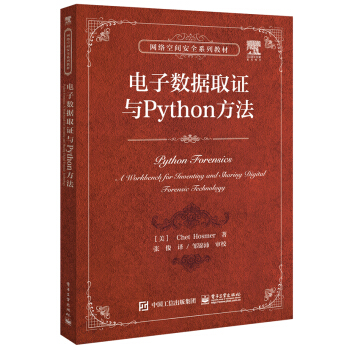 电子数据取证与Python方法 [Python Forensics: A Workbench for Inventing and Sh]