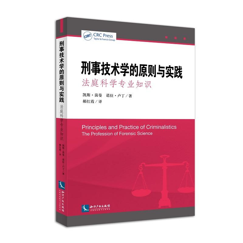 刑事技术学的原则与实践：法庭科学专业知识