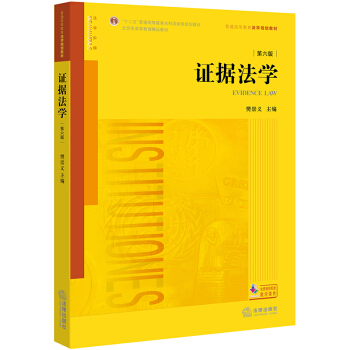 证据法学（第六版）/“十二五”普通高等教育本科国 家级规划教材