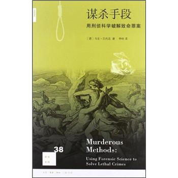 新知文库38：谋杀手段 [Murderous Methods:Using Forensic Science to Solve Lethal Crimes]