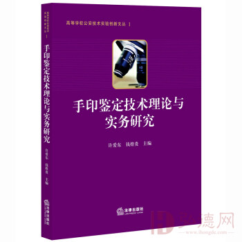 手印鉴定技术理论与实务研究