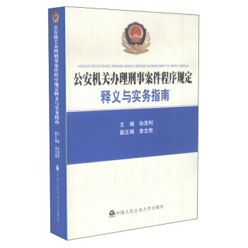 公安机关办理刑事案件程序规定：释义与实务指南