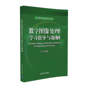 数字图像处理学习指导与题解