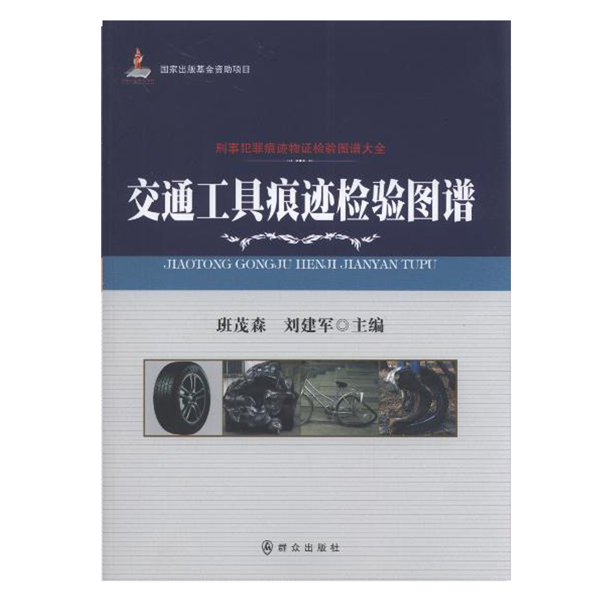 【公安内发书】刑事犯罪痕迹物证检验图谱大全：交通工具痕迹检验图谱