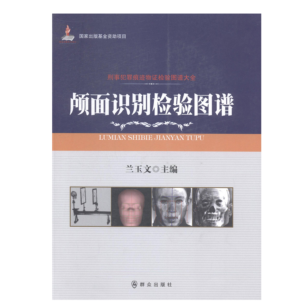 【公安内发书】刑事犯罪痕迹物证检验图谱大全：颅面识别检验图谱