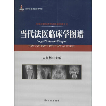 【公安内发书】刑事犯罪痕迹物证检验图谱大全：当代法医临床学图谱