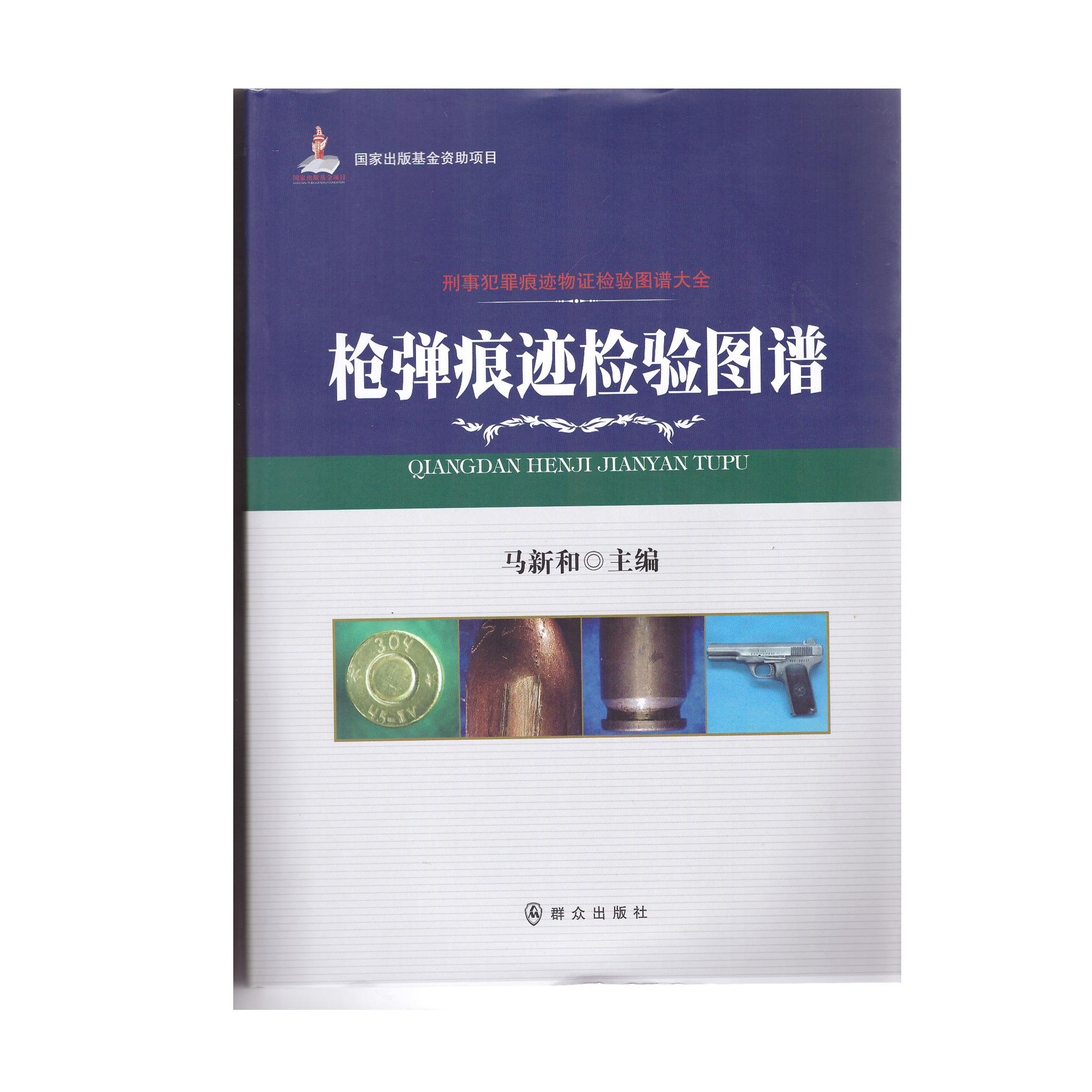 【公安内发书】刑事犯罪痕迹物证检验图谱大全：枪弹痕迹检验图谱