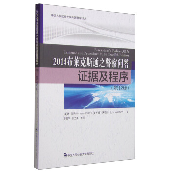 中国人民公安大学外国警学译丛·2014布莱克斯通之警察问答：证据及程序（第12版）