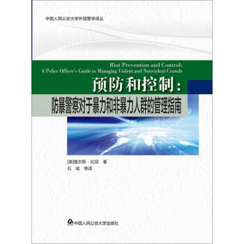 预防和控制 防暴警察对于暴力和非暴力人群的管理指南