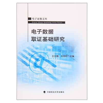 电子数据取证基础研究