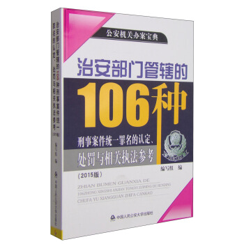 治安部门管辖的106种刑事案件统一罪名的认定、处罚与相关执法参考（2015版）