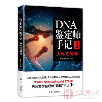 DNA鉴定师手记1：人性实验室