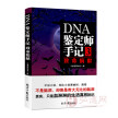 DNA鉴定师手记3：致命捐献