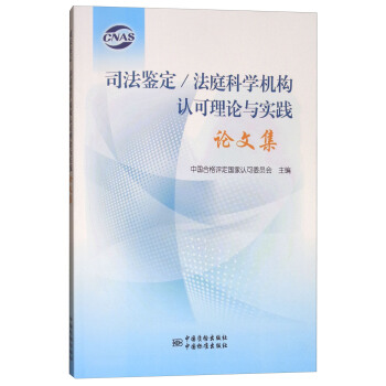 司法鉴定/法庭科学机构认可理论与实践论文集