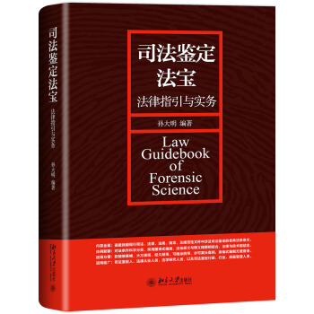 司法鉴定法宝——法律指引与实务