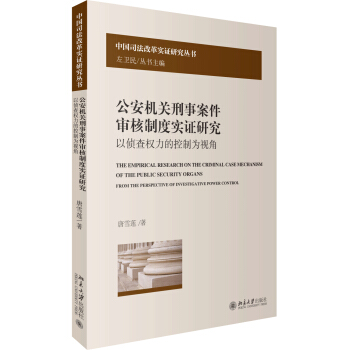 公安机关刑事案件审核制度实证研究：以侦查权力的控制为视角