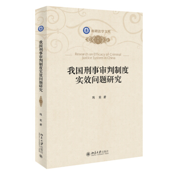 我国刑事审判制度实效问题研究