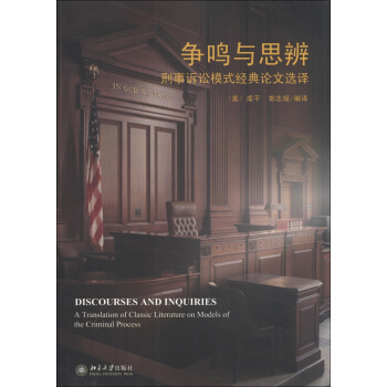 争鸣与思辨：刑事诉讼模式经典论文选译