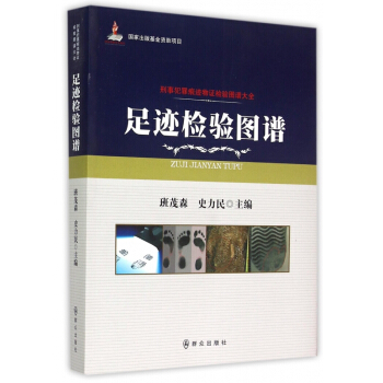 【公安内发书】刑事犯罪痕迹物证检验图谱大全：足迹检验图谱