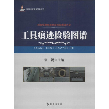 【公安内发书】刑事犯罪痕迹物证检验图谱大全：工具痕迹检验图谱