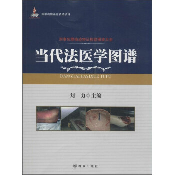 【公安内发书】刑事犯罪痕迹物证检验图谱大全：当代法医学图谱