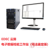 EDEC云算电子数据检验工作站（司法鉴定版）