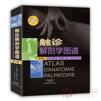 触诊解剖学图谱（第2版） [Atlas d′anatomie palpatoire Tome 1:Cou,tronc,membr]