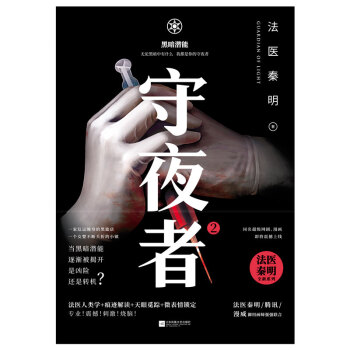 守夜者. 2：黑暗潜能（法医秦明全新系列）