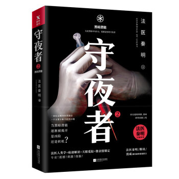 守夜者. 2：黑暗潜能（法医秦明全新系列）