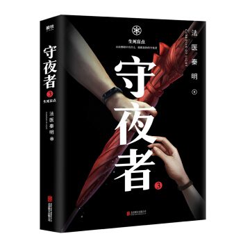 守夜者.3：生死盲点（法医秦明全新系列）